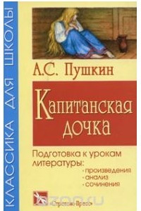 Книга А. С. Пушкин. Капитанская дочка. Подготовка к урокам литературы