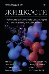 Книга Жидкости. Прекрасные и опасные субстанции, протекающие по нашей жизни