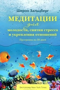 Книга Медитации для молодости, снятия стресса и укрепления отношений. Программа на 28 дней