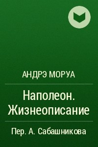 Книга Наполеон. Жизнеописание