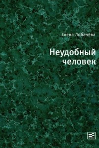 Книга Неудобный человек