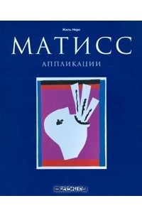 Книга Матисс. Аппликации