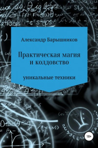 Книга Практическая магия и колдовство