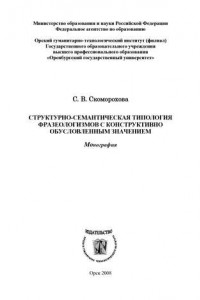 Книга Структурно-семантическая типология фразеологизмов с конструктивно обусловленным значением