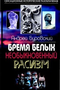 Книга Бремя белых. Необыкновенный расизм