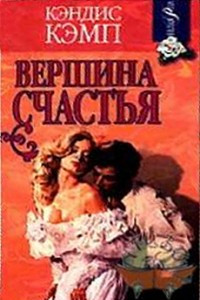 Книга Вершина счастья