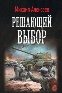 Книга Воскресное утро. Решающий выбор