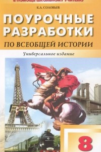 Книга Всеобщая история. 8 класс. Поурочные разработки