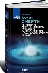 Книга Лучи смерти. Из истории геофизического, пучкового, климатического и радиологического оружия