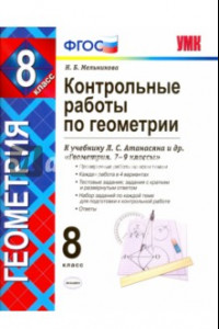 Книга Геометрия. 8 класс. Контрольные работы к учебнику Л. С. Атанасяна, В. Ф. Бутузова и др. ФГОС