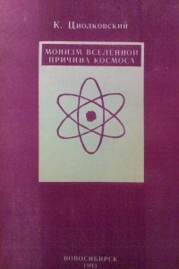 Книга Монизм вселенной. Причина космоса