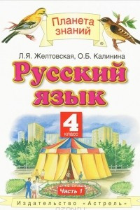 Книга Русский язык. 4 класс. В 2 частях. Часть 1