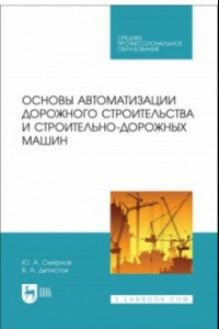 Книга Основы автоматизации дорожного строительства и строительно-дорожных машин. Учебное пособие для СПО