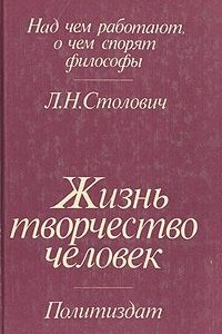 Книга Жизнь, творчество, человек