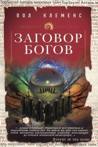 Книга Заговор богов