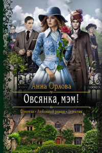 Книга Овсянка, мэм!