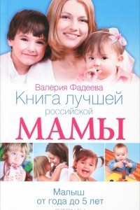 Книга Книга лучшей российской мамы. Малыш от года до 5 лет