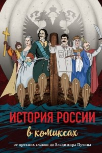 Книга История России в комиксах. От древних славян до Владимира Путина