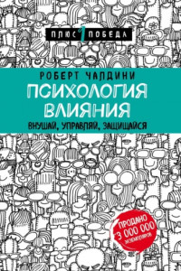 Книга Психология влияния. 7-е расширенное издание