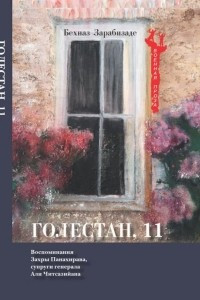 Книга Голестан, 11. Воспоминания Захры Панахирава, супруги генерала Али Читсазийана