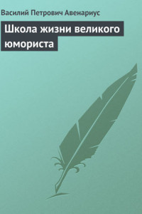 Книга Школа жизни великого юмориста