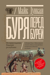 Книга Буря перед бурей. История падения Римской республики