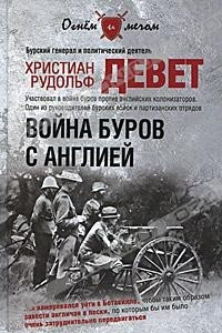 Книга Война буров с Англией