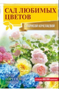 Книга Сад любимых цветов с Ларисой Кочелаевой