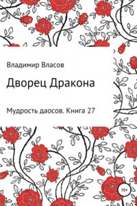 Книга Дворец Дракона