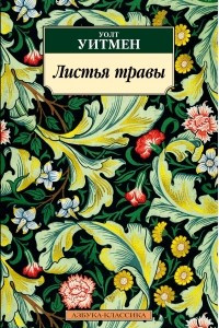 Книга Листья травы