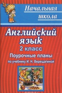 Книга Английский язык. 2 класс. Поурочные планы по учебнику И. Н. Верещагиной