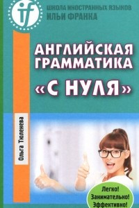 Книга Английская грамматика «с нуля»