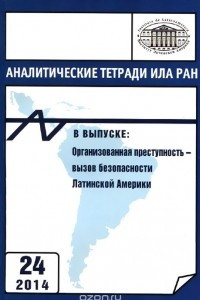 Книга Аналитические тетради ИЛА РАН. Выпуск 24. Организованная преступность - вызов безопасности Латинской Америки