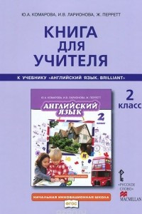 Книга Английский язык. 2 класс. Книга для учителя. К учебнику Ю. А. Комарова, И. В. Ларионова, Ж. Перретт