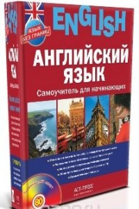 Книга Английский язык. Самоучитель для начинающих