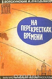 Книга На перекрестках времени