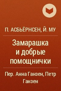 Книга Замарашка и добрые помощнички