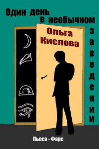 Книга Один день в необычном заведении. Пьеса-фарс