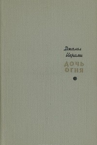 Книга Дочь огня