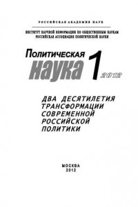 Книга Политическая наука № 1 / 2012 г. Два десятилетия трансформации современной российской политики