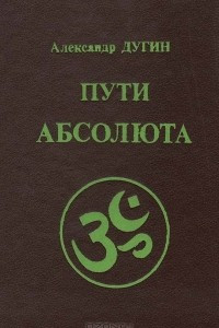 Книга Пути абсолюта