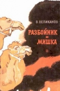 Книга Разбойник и Мишка