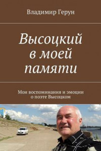 Книга Высоцкий в моей памяти. Мои воспоминания и эмоции о поэте Высоцком