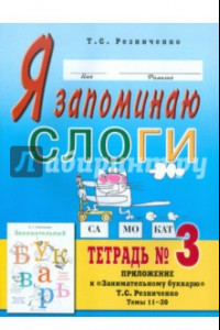 Книга Я запоминаю слоги. Тетрадь 3. Приложение к 