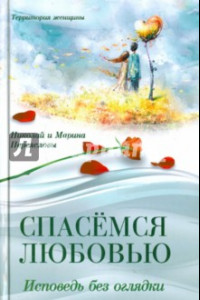 Книга Спасемся любовью. Исповедь без оглядки. Интимно-психологические эссе