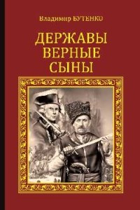 Книга Державы верные сыны