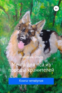 Книга Мечта для пса из породы хранителей