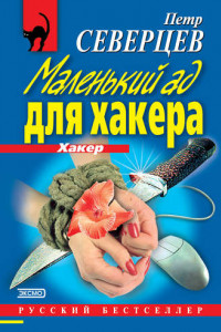 Книга Маленький ад для хакера