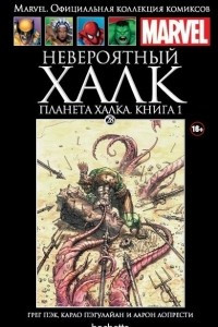 Книга Невероятный Халк. Планета Халка. Книга 1