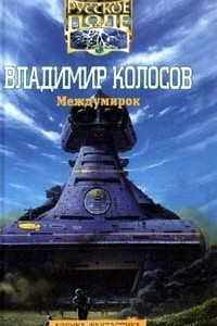 Книга Междумирок